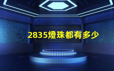 2835燈珠都有多少瓦的 2835燈帶120珠一米多少瓦